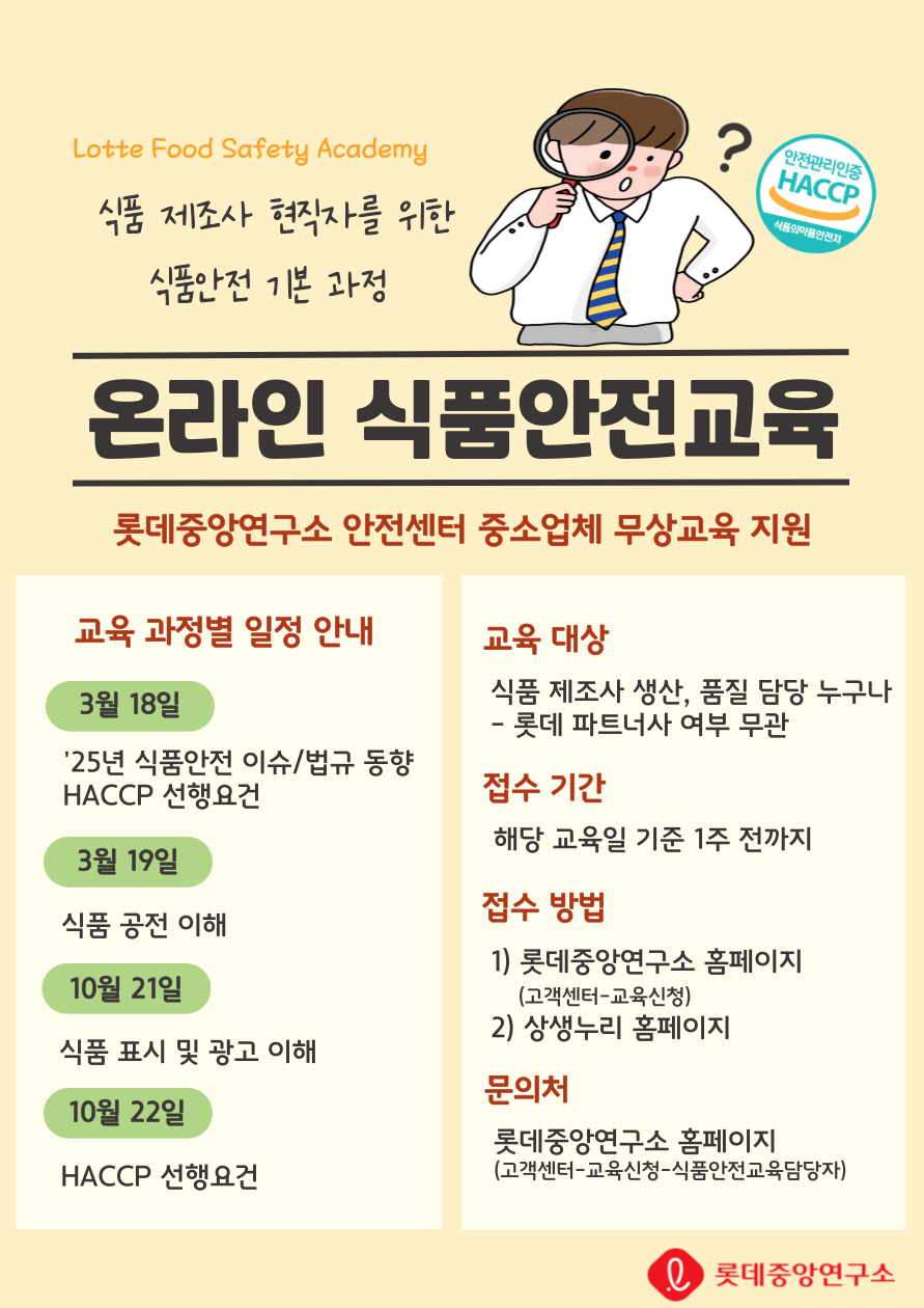 사진 1. 2025년 롯데중앙연구소 안전센터의 식품안전교육 LFSA(LOTTE Food Safety Academy) 안내자료.png