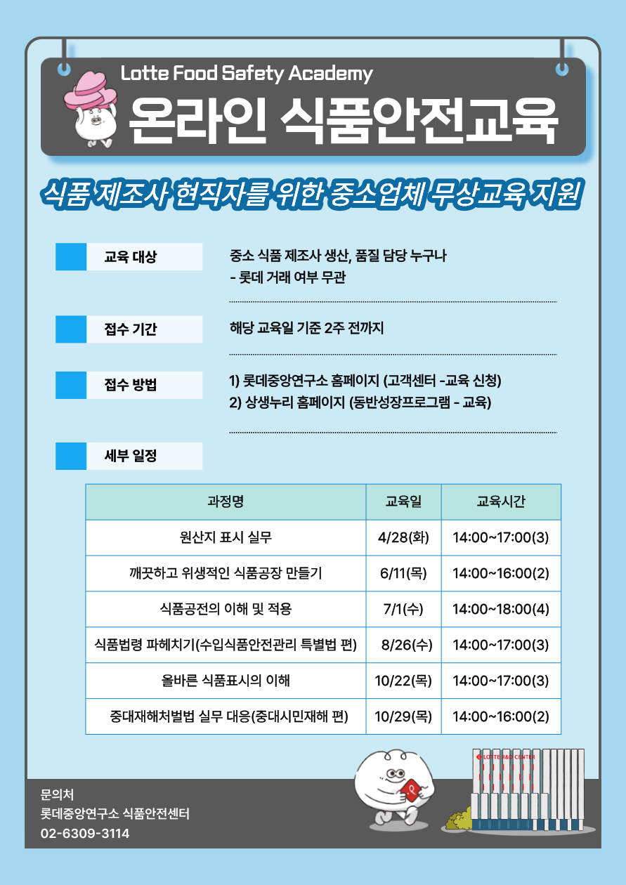 사진 1. 2026년 롯데중앙연구소 안전센터의 식품안전교육 LFSA(LOTTE Food Safety Academy) 안내자료.png